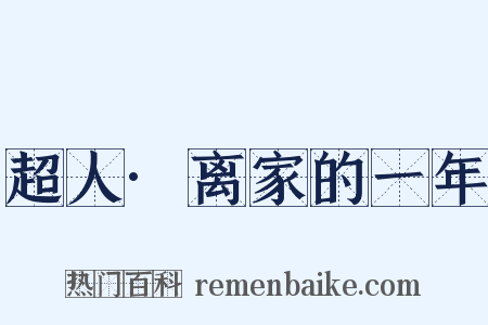 超人·离家的一年是什么意思的图片